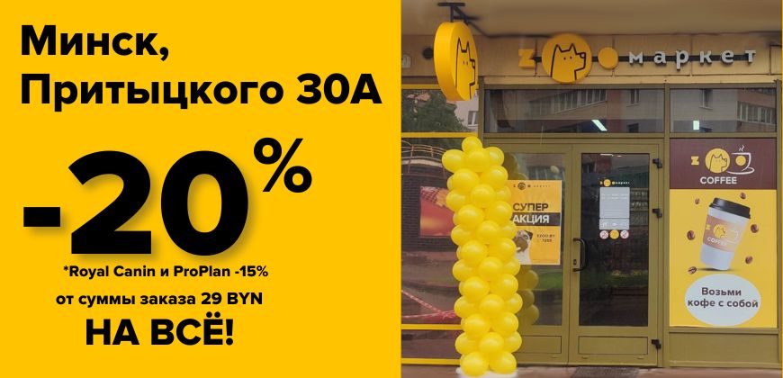 +1 в семье ZOOмаркет по адресу Притыцкого 30А-2